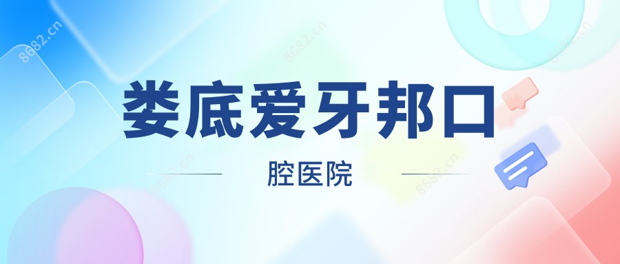 娄底爱牙邦口腔医院