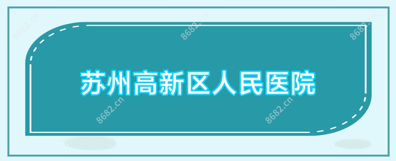 苏州高新区人民医院