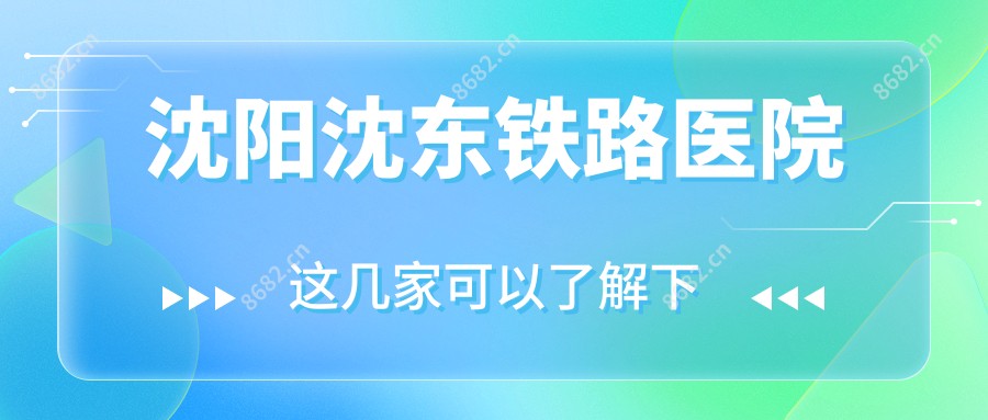 沈阳沈东铁路医院