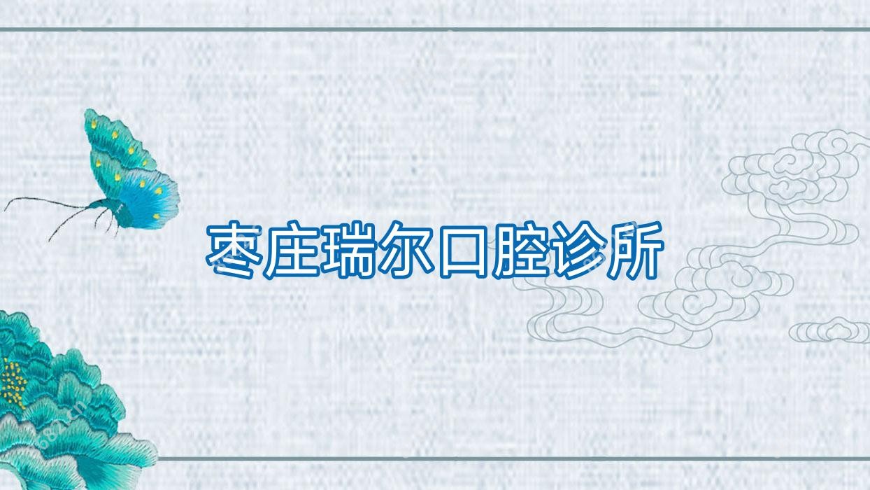枣庄瑞尔口腔诊所