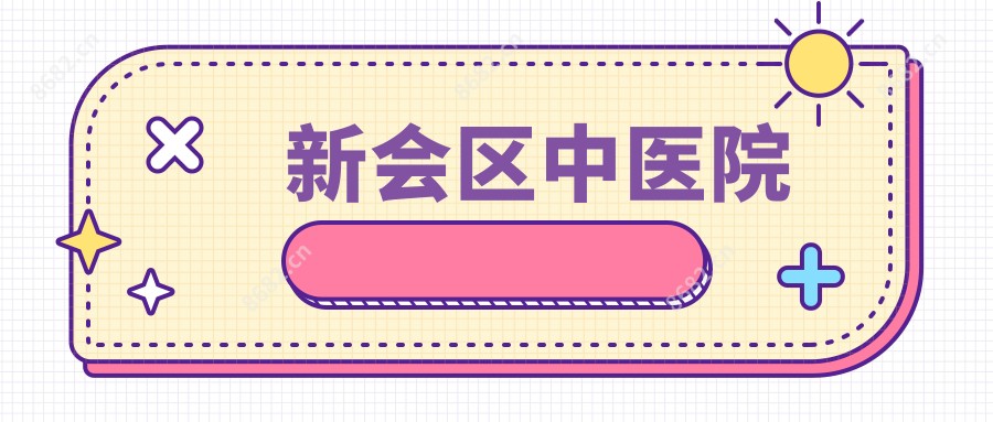 新会区中医院