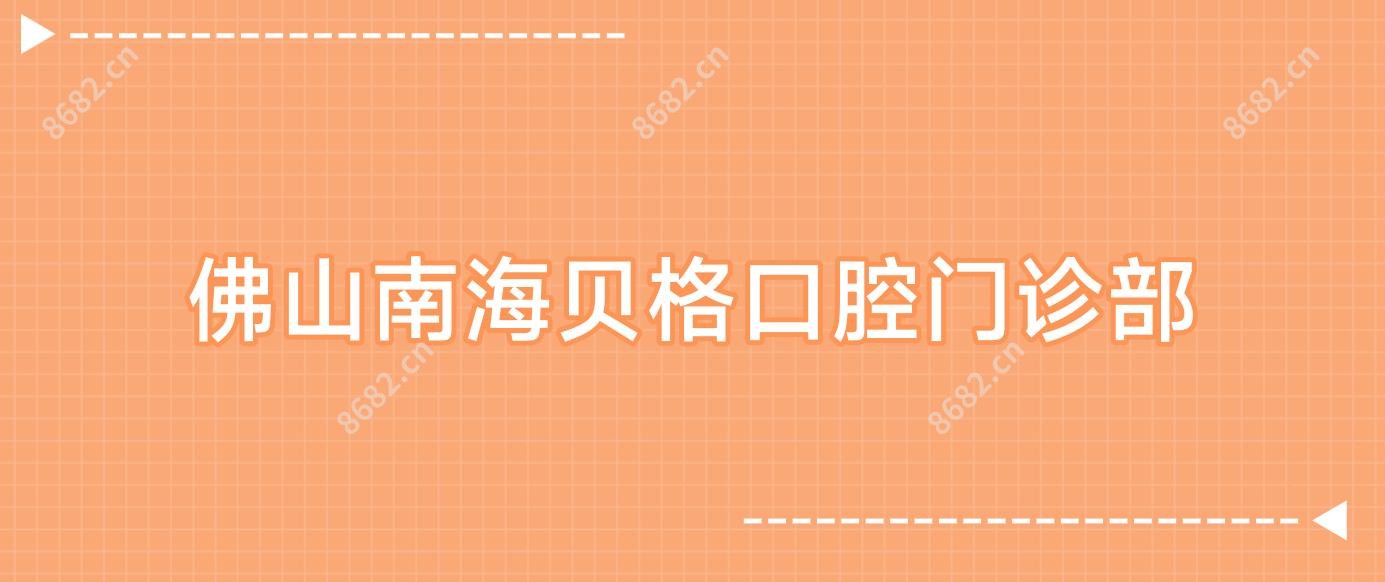 佛山南海贝格口腔门诊部