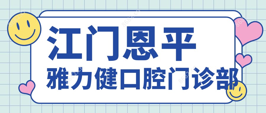 江门恩平雅力健口腔门诊部