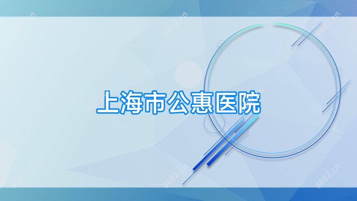 上海市公惠医院