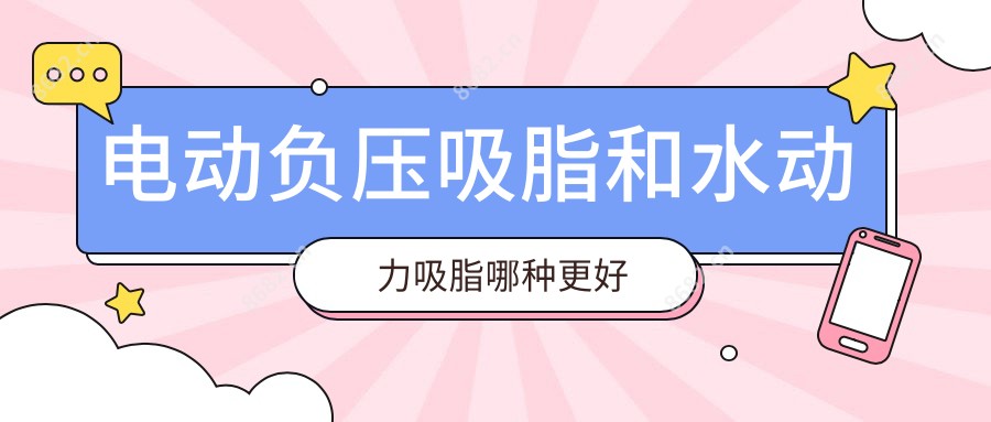 电动负压吸脂和水动力吸脂哪种更好