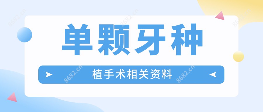 单颗牙种植手术相关资料