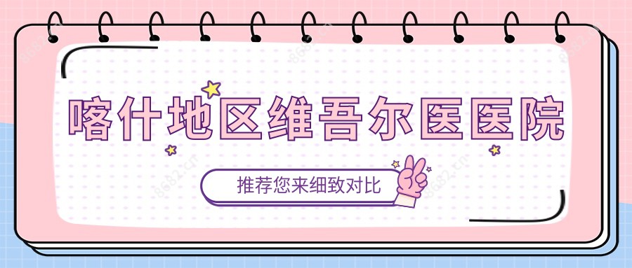 喀什地区维吾尔医医院