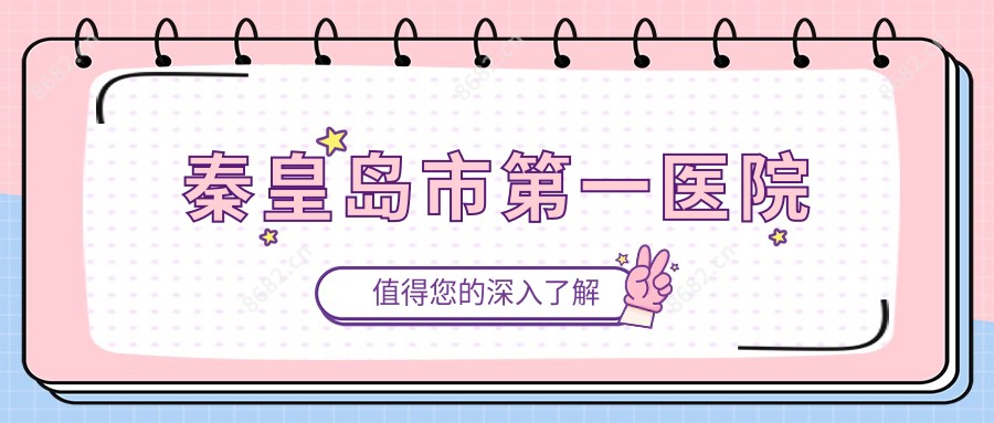 秦皇岛市一医院