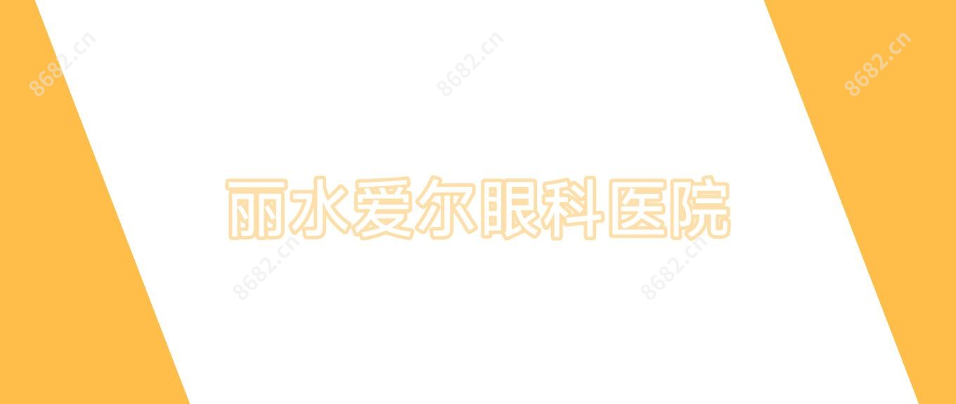 丽水爱尔眼科医院