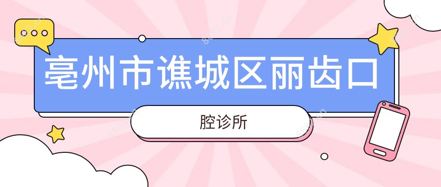 亳州市谯城区丽齿口腔诊所