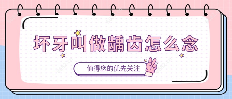 坏牙叫做龋齿怎么念