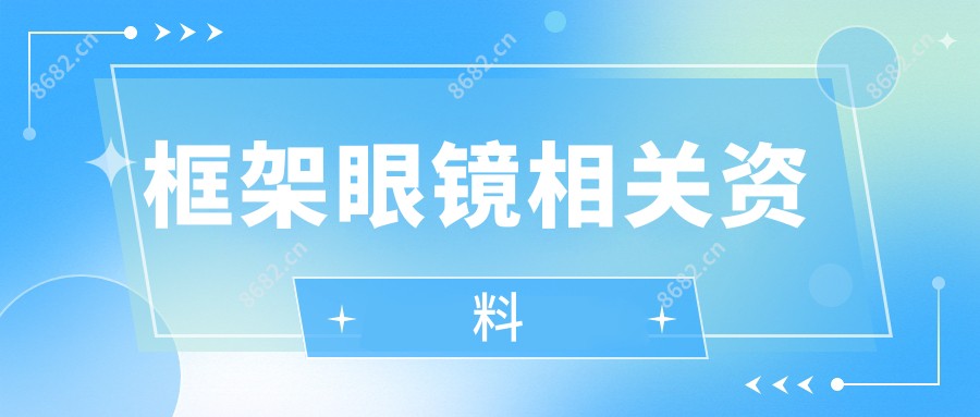 框架眼镜相关资料
