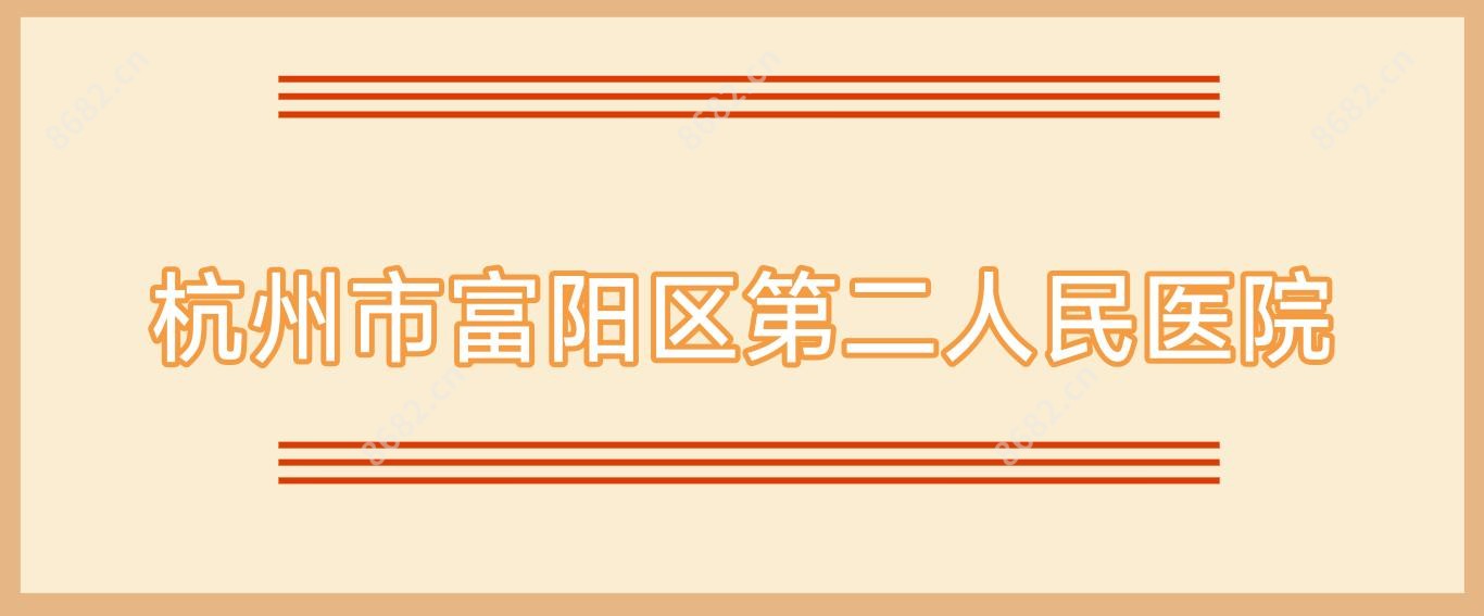 杭州市富阳区第二人民医院