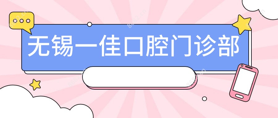 无锡一佳口腔门诊部