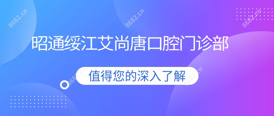 昭通绥江艾尚唐口腔门诊部