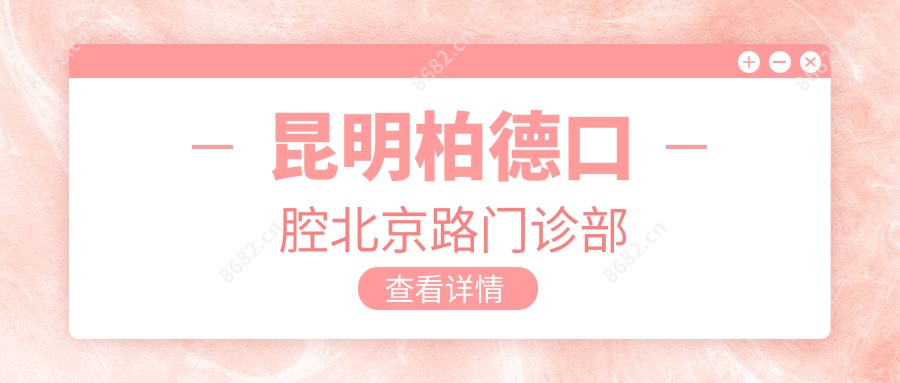 昆明柏德口腔北京路门诊部