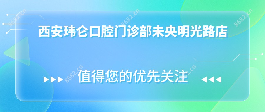 西安玮仑口腔门诊部未央明光路店