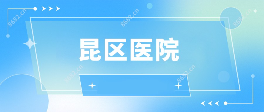 昆区医院