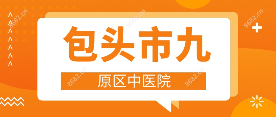 包头市九原区中医院