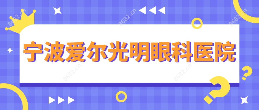宁波爱尔光明眼科医院