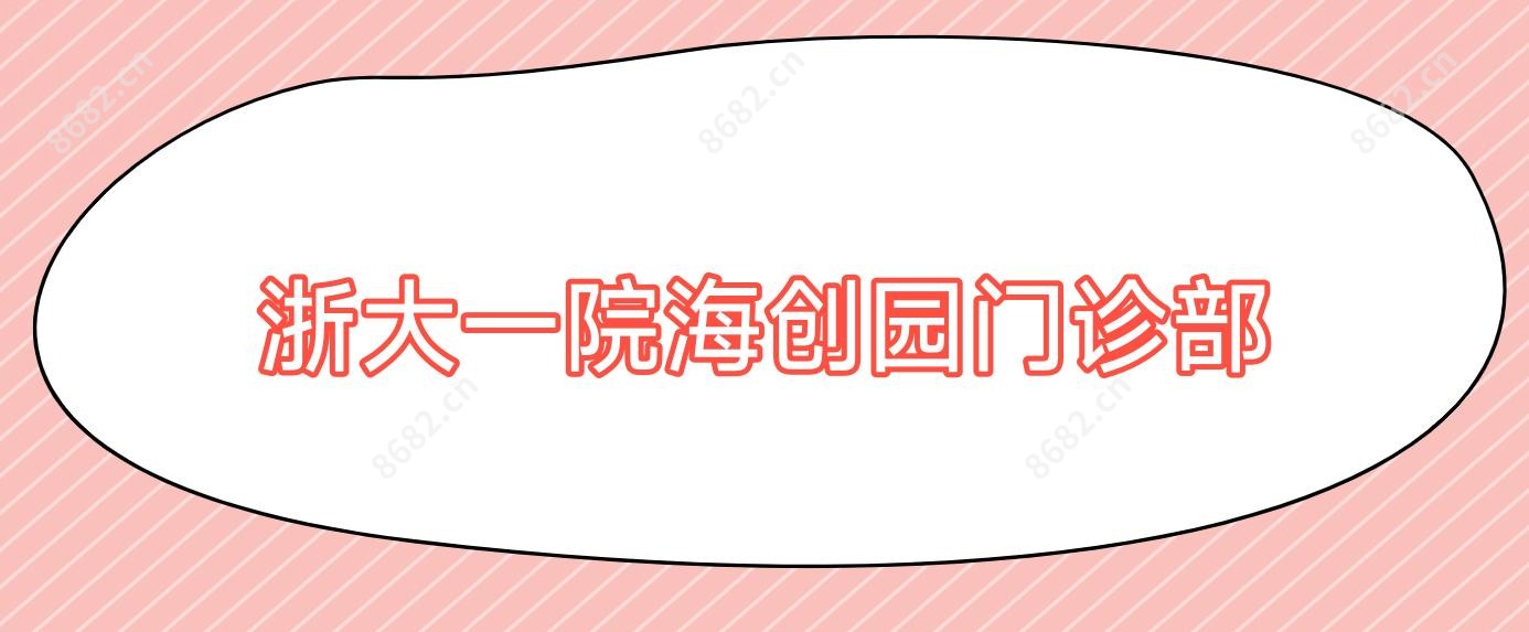 浙大一院海创园门诊部