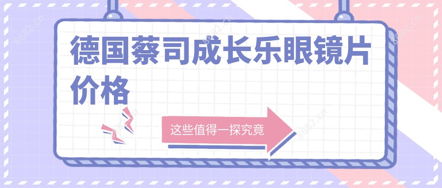 德国蔡司成长乐眼镜片价格