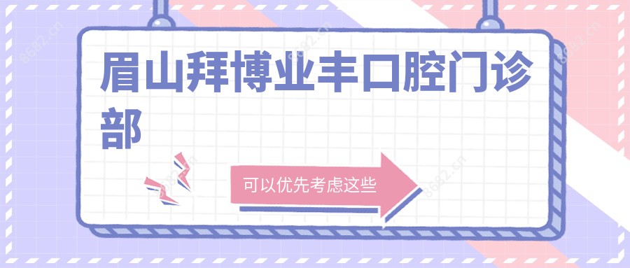 眉山拜博业丰口腔门诊部