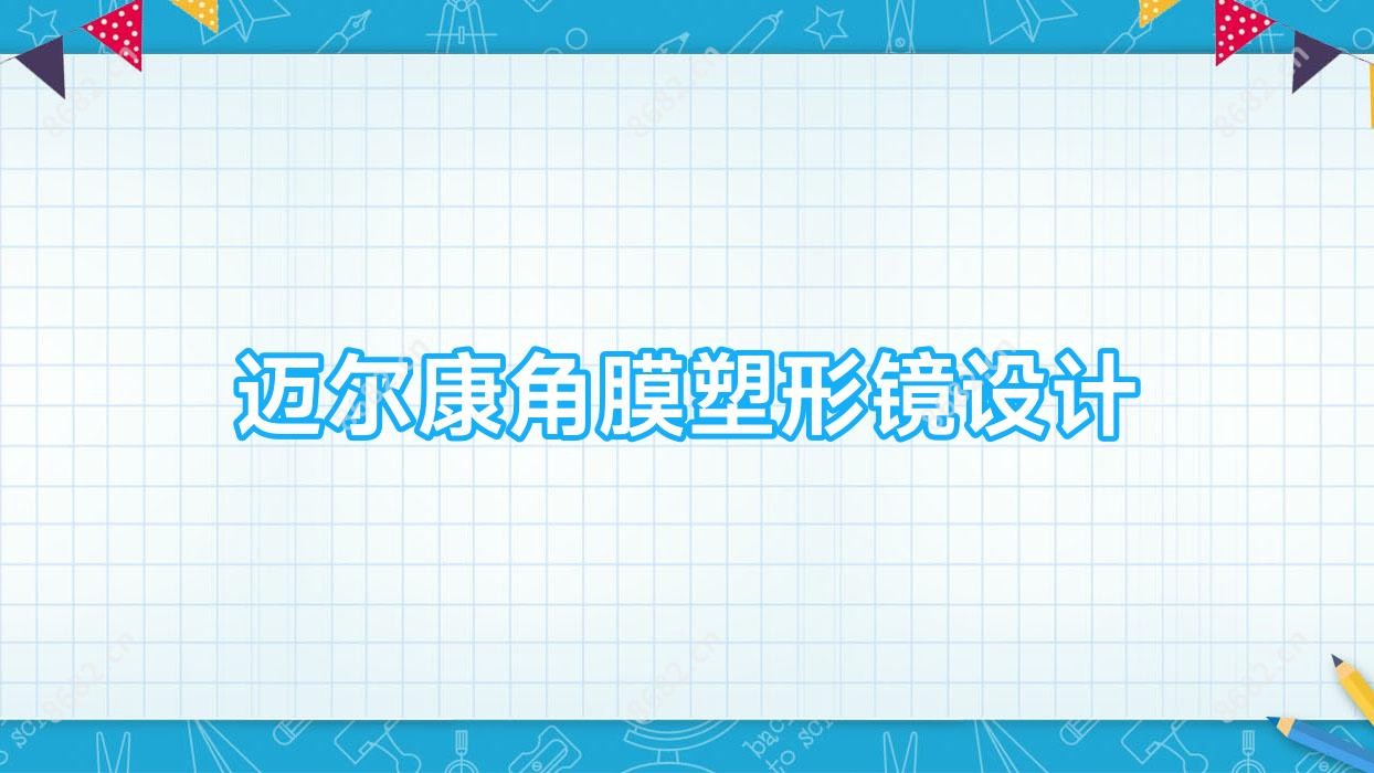 迈尔康角膜塑形镜设计