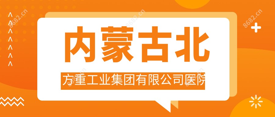 内蒙古北方重工业集团有限公司医院