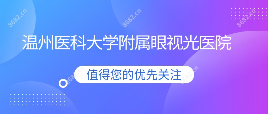 温州医科大学附属眼视光医院