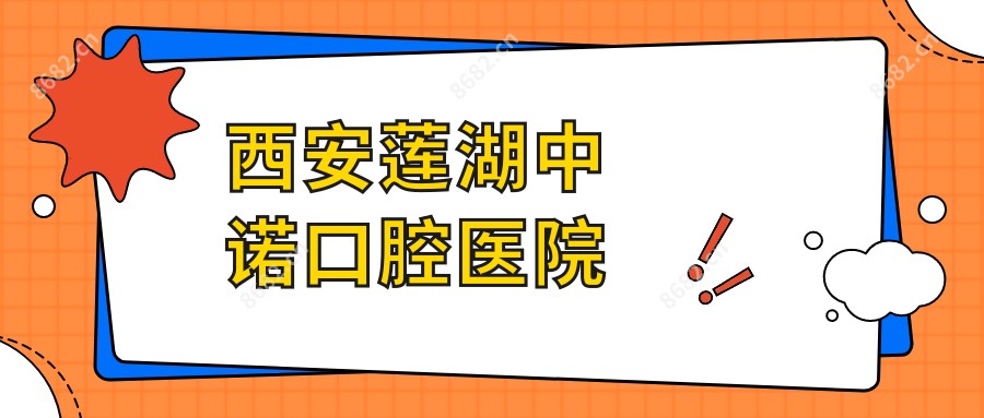 西安莲湖中诺口腔医院