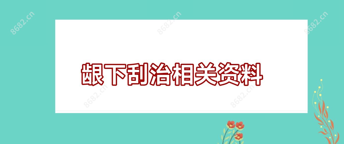 龈下刮治相关资料
