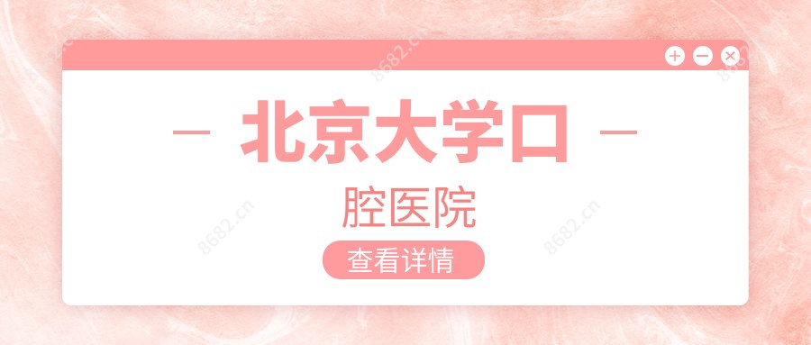 北京大学口腔医院