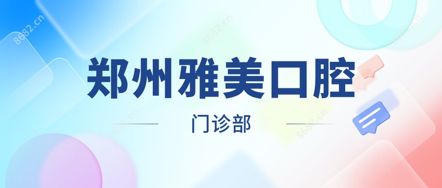 郑州雅美口腔门诊部