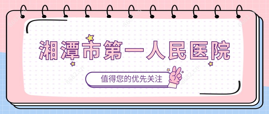 湘潭市一人民医院