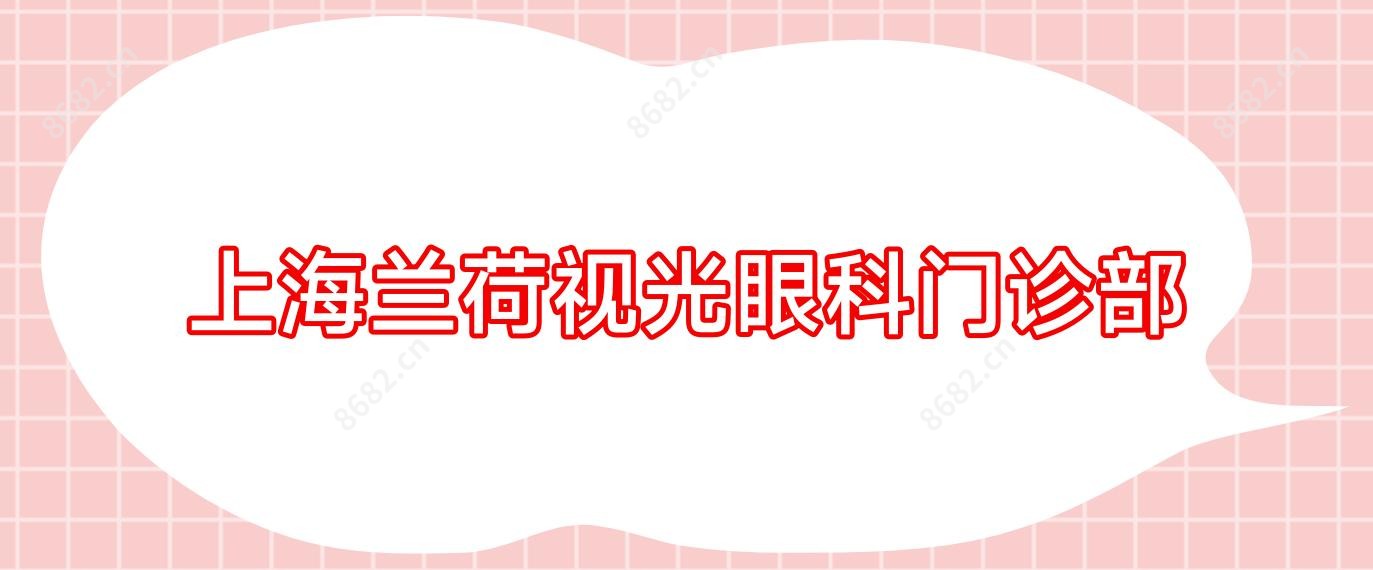 上海兰荷视光眼科门诊部