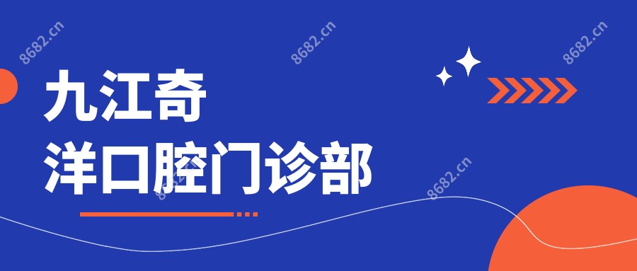 九江奇洋口腔门诊部