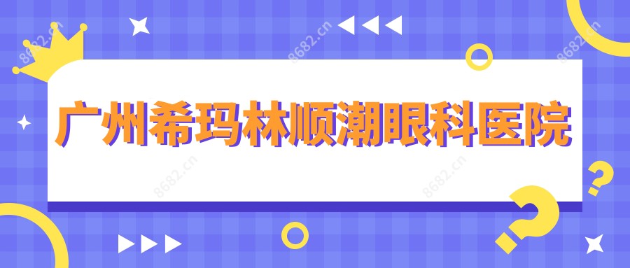 广州希玛林顺潮眼科医院