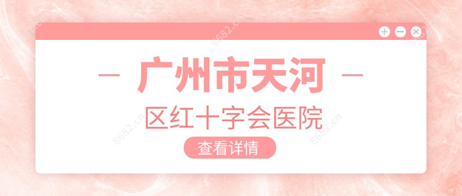 广州市天河区红十字会医院