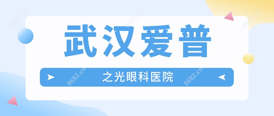 武汉爱普之光眼科医院