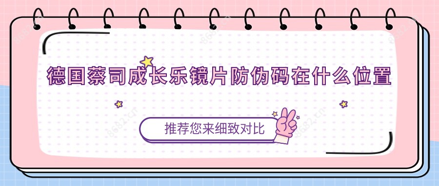 德国蔡司成长乐镜片防伪码在什么位置
