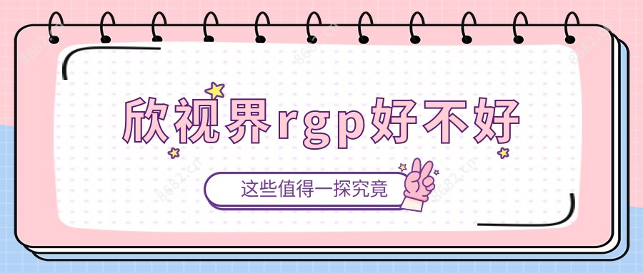 欣视界rgp好不好