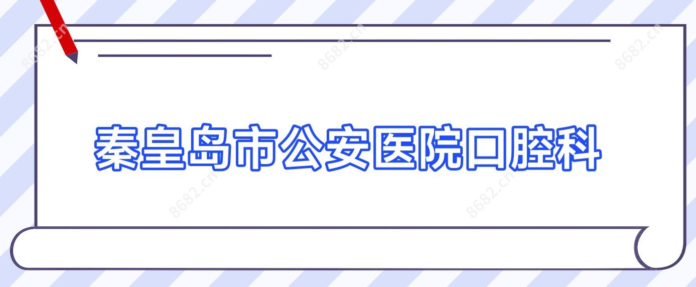 秦皇岛市公安医院口腔科