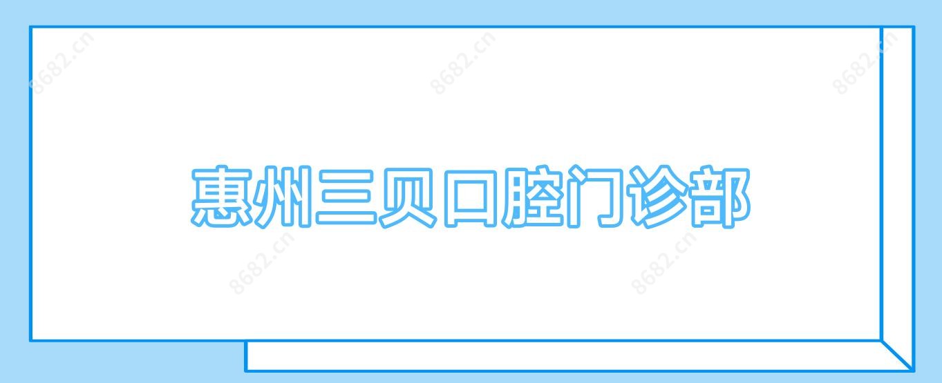 惠州三贝口腔门诊部