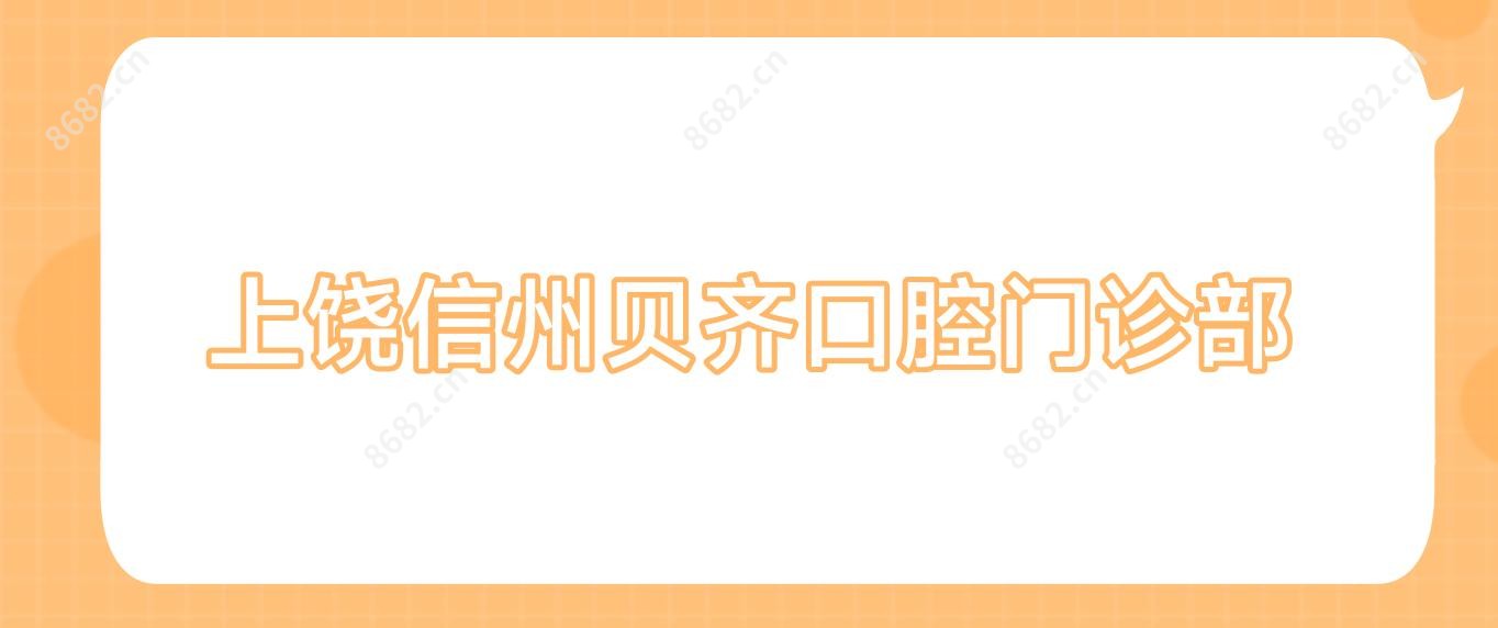 上饶信州贝齐口腔门诊部