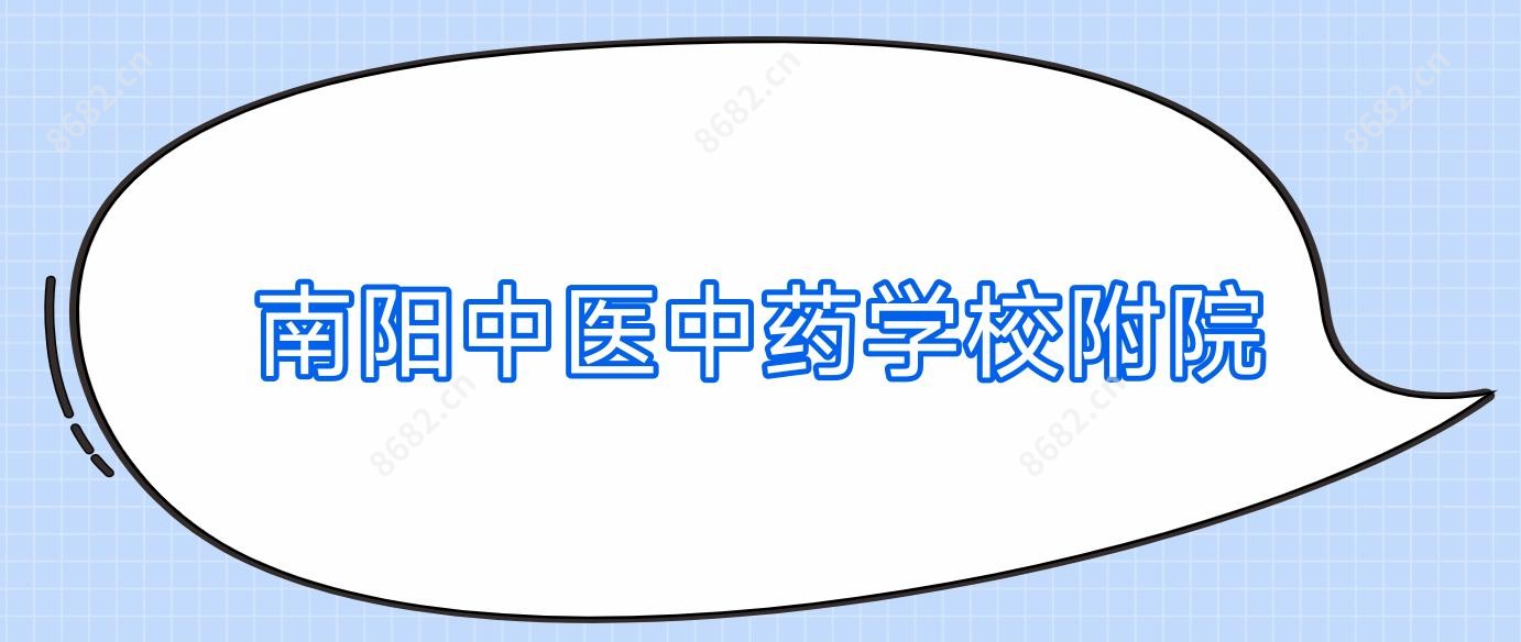 南阳中医中医药物学校附院