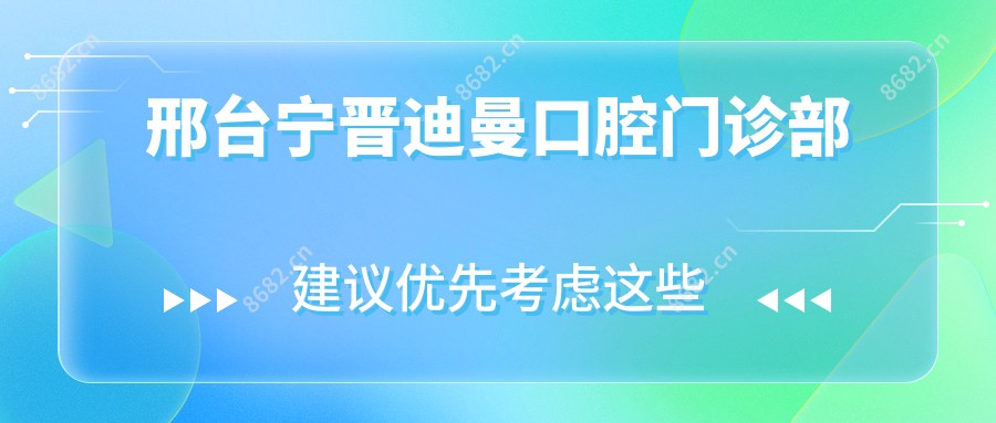 邢台宁晋迪曼口腔门诊部