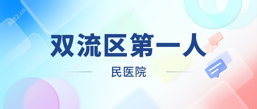 双流区一人民医院