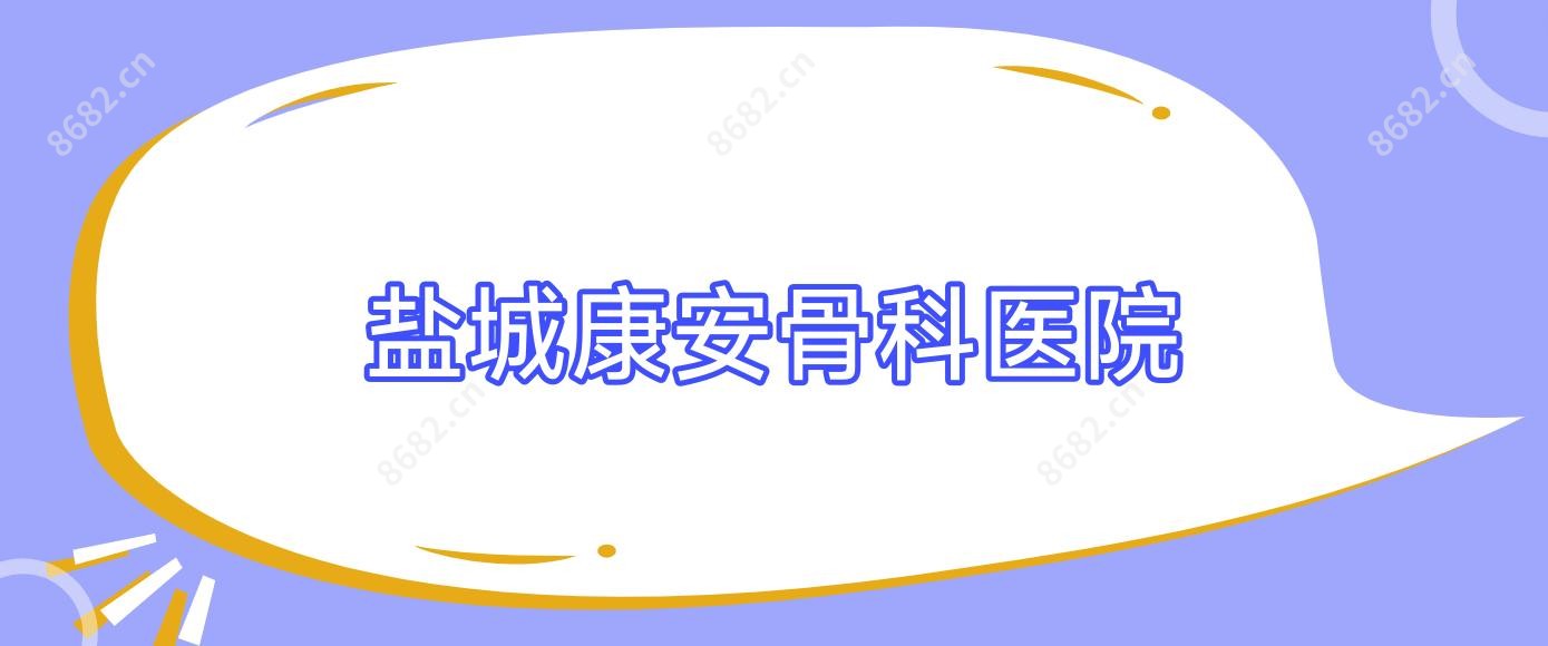 盐城康安骨科医院
