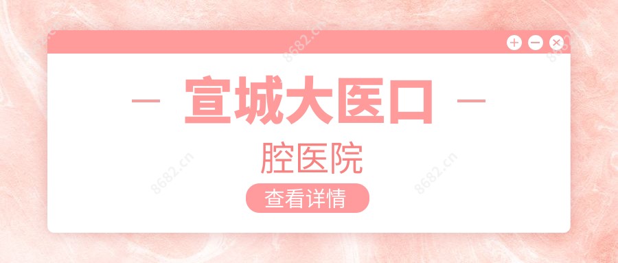 宣城大医口腔医院